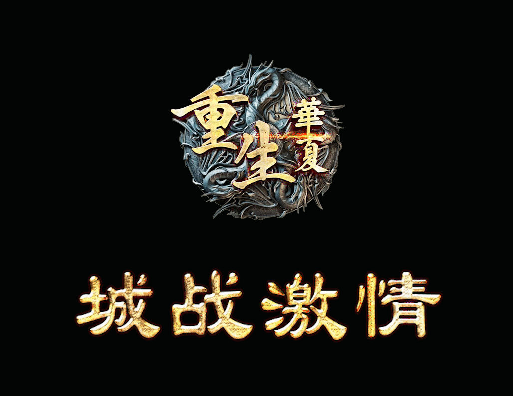 重生华夏五行区城战激情
