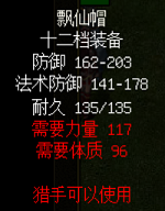制作十二档装备飘仙帽