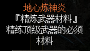 精练顶级武器的关键材料地心炼神炎