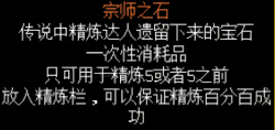 宗师之石，传说中的精炼神器