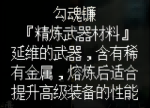 详述精炼武器材料勾魂镰