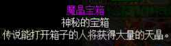 有关魔晶宝箱的神秘传说