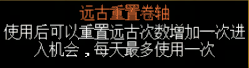 如何使用远古重置卷轴